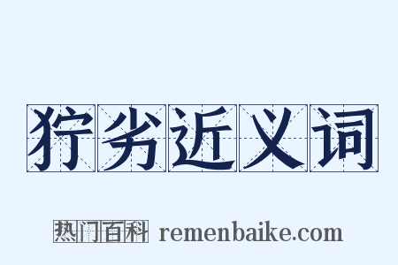 狞劣近义词是什么意思的图片